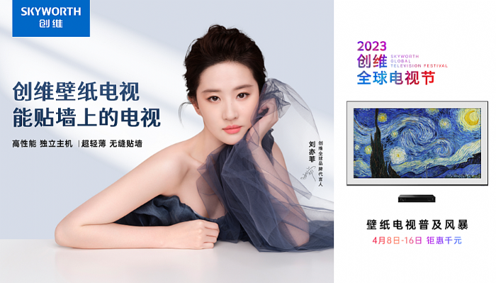 創(chuàng)維408全球電視節(jié)來了！ 壁紙電視普及風(fēng)暴即將來襲