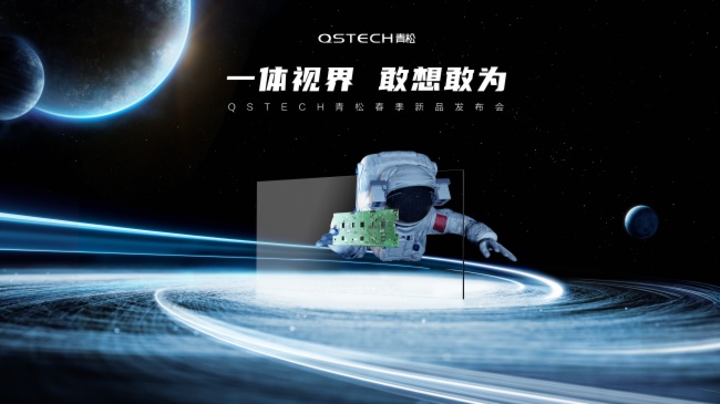 QSTECH青松以先進一體化技術助力行業發展 用實力彰顯證品牌力量