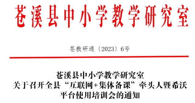 希沃助力廣元市蒼溪縣“互聯網+集體備課”牽頭人培訓會