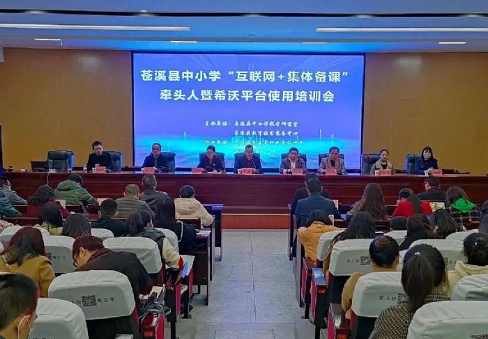希沃助力廣元市蒼溪縣“互聯網+集體備課”牽頭人培訓會