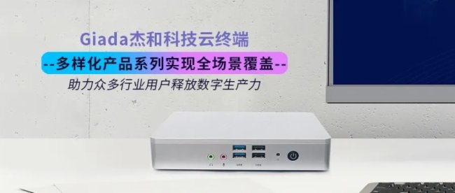 如何挑選云終端？Giada杰和科技多樣化產品系列實現全場景覆蓋