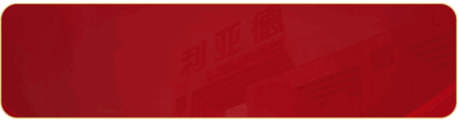 聚勢而強 乘勢而上 | 利亞德集團業(yè)績說明會暨戰(zhàn)略發(fā)布會成功舉辦