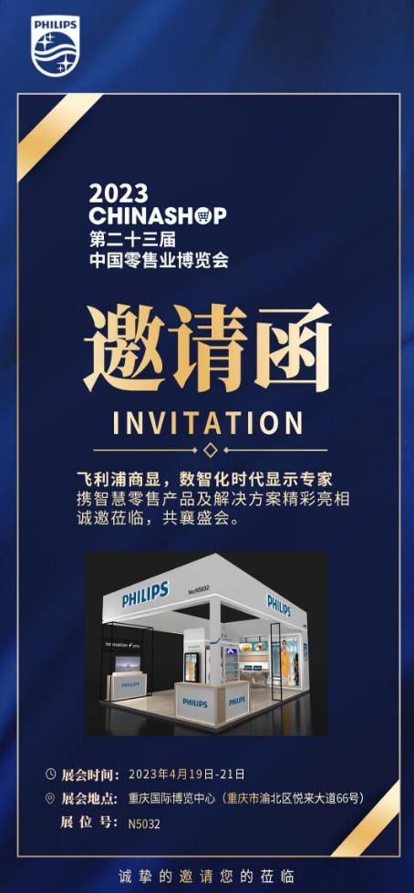 邀請函 | 第23屆中國零售業博覽會，飛利浦與您相約重慶！