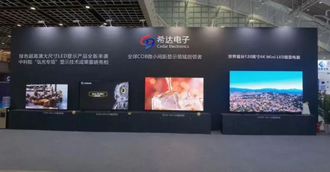 希達電子全球首臺120英寸4K Mini LED 直顯電視 閃耀ICDT 2023