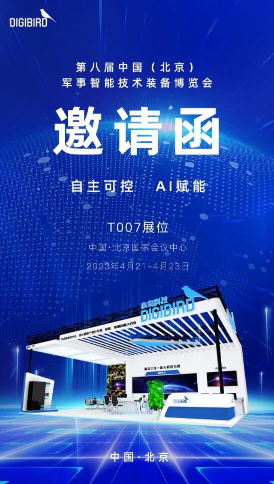 誠摯邀約 | 小鳥科技邀您蒞臨2023北京軍博會E2館T007參觀交流