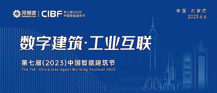 6月6日石家莊•第七屆（2023）中國智能建筑節即將舉行