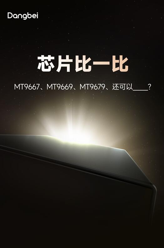 當貝跳出芯片內卷圈？除了MT9669、MT9679這次有帶來了什么驚喜