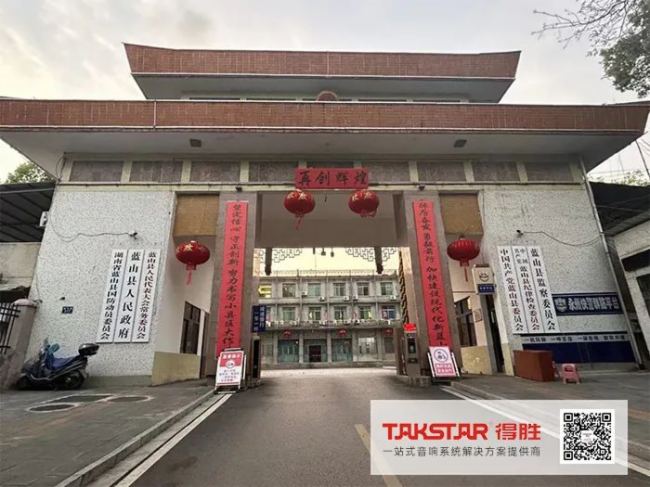 得勝音響系統(tǒng)助力湖南永州藍(lán)山縣人民政府打造高效會(huì)議