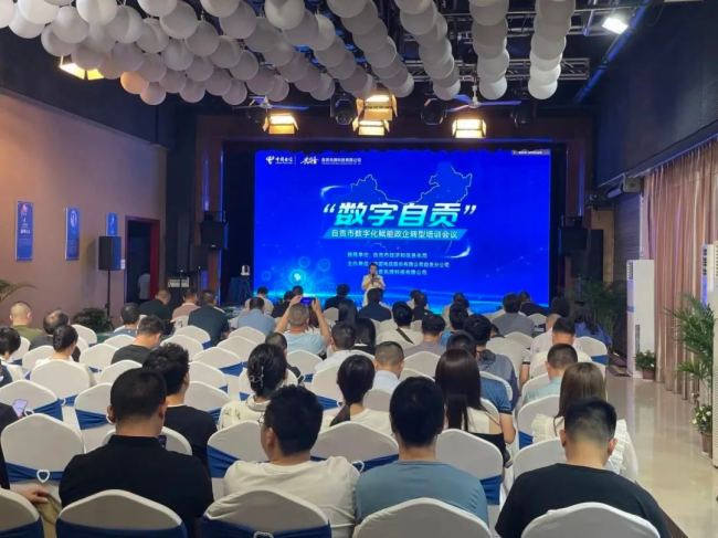 易科國際榮幸受邀參與自貢市數字化賦能政企轉型培訓會，助力推進數字化轉型走深走實