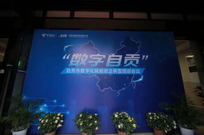 易科國際榮幸受邀參與自貢市數字化賦能政企轉型培訓會，助力推進數字化轉型走深走實