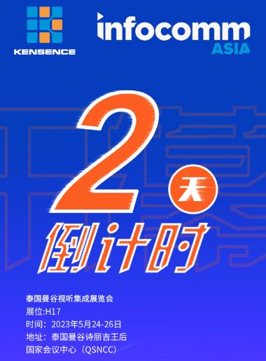 凱新創達：邀您共賞InfoComm Asia泰國曼谷視聽集成設備與技術展覽會！