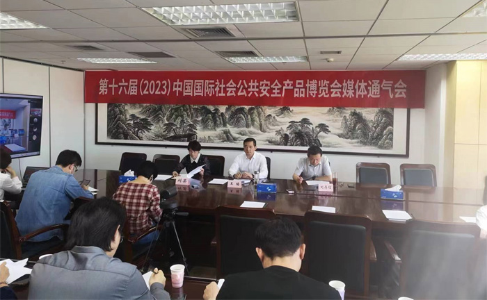 第十六屆（2023）中國國際社會公共安全產品博覽會