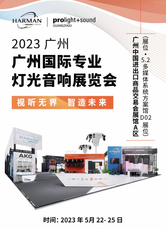 展會進(jìn)行時(shí) | 2023廣州PLS展會：哈曼共創(chuàng)聲機(jī)，開啟視界！