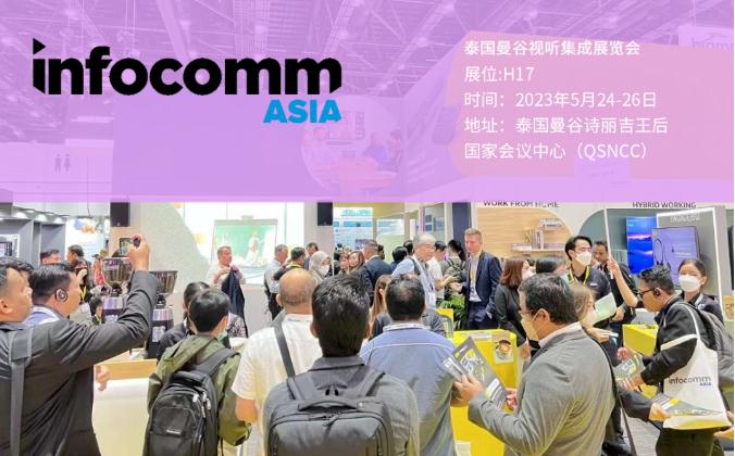 凱新創(chuàng)達InfoComm Asia泰國曼谷視聽集成設(shè)備與技術(shù)展覽會現(xiàn)場快訊！