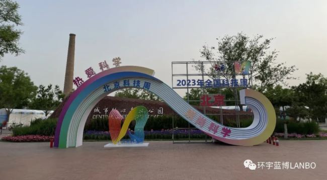 科技成就未來?LANBO_SLED帶你走進北京科技周