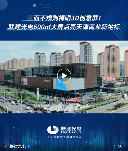 三面不規(guī)則裸眼3D創(chuàng)意屏！聯(lián)建光電600㎡大屏點(diǎn)亮天津商業(yè)新地標(biāo)