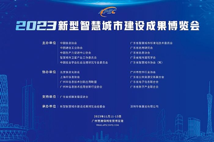 2023新型智慧城市建設(shè)成果博覽會(huì)