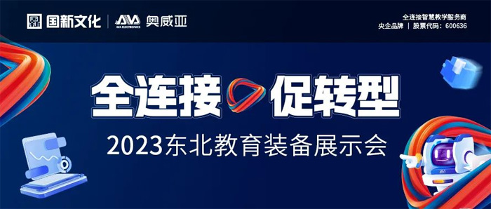 東北教裝展 | 奧威亞約您共話教育數(shù)字化新藍圖