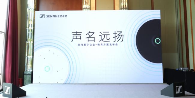 全球活動 | Lumens助力森海塞爾企業/教育方案發布會深圳