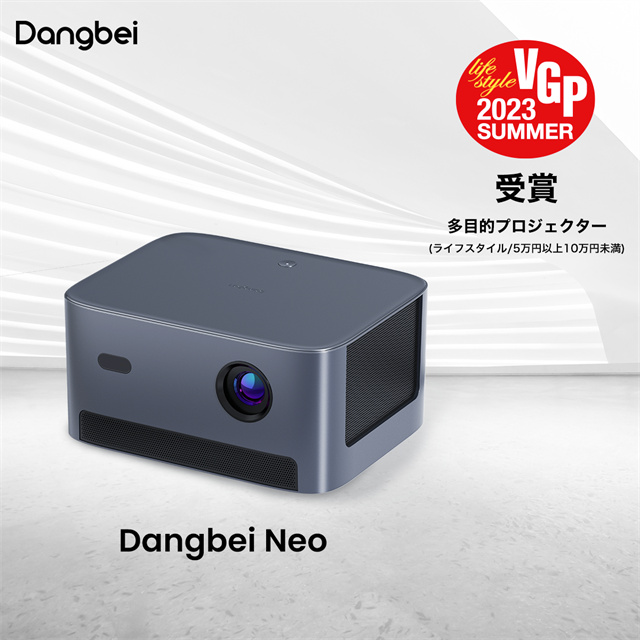 全球視聽界奧斯卡頒布！當(dāng)貝投影獲日本VGP 2023夏季大獎