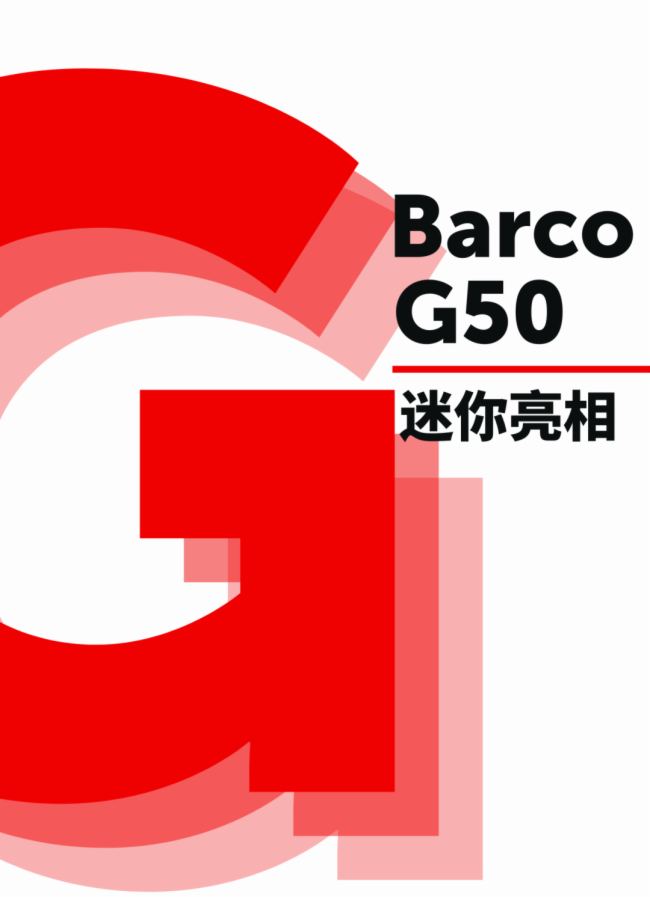 巴可史上最小激光投影機新品上市｜誰說小機器不能有大動作？