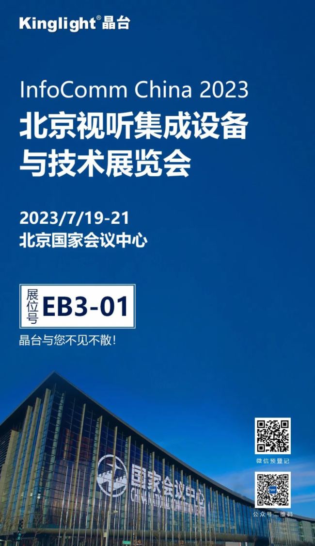 InfoComm China 2023｜晶臺邀您相聚北京視聽展