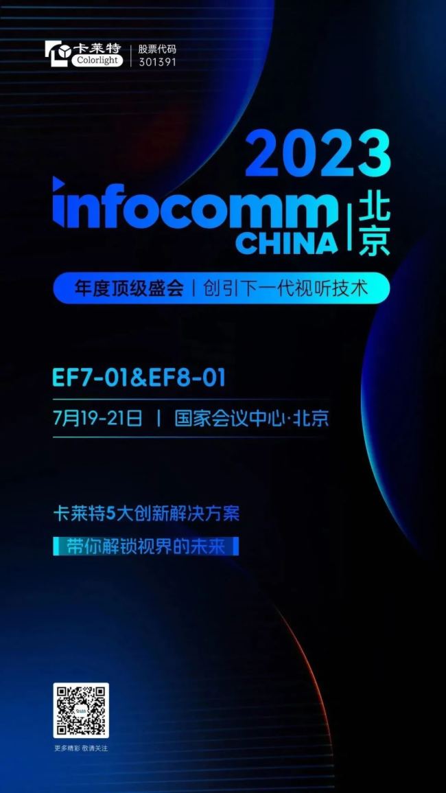 InfoComm China 2023 | s Rʢ