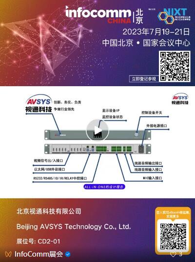 新品薈萃｜7月19-21日來北京InfoComm China 2023，一睹創新技術的魅力！