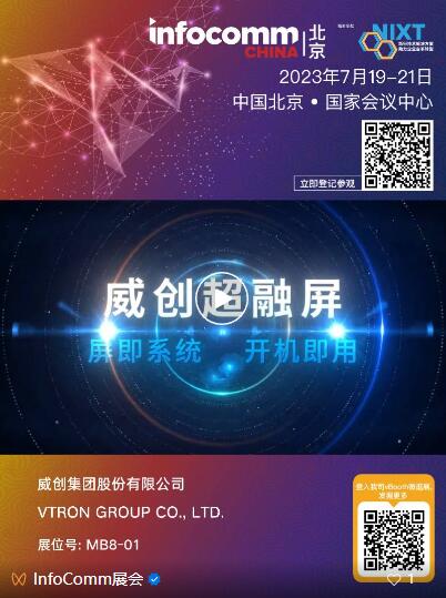 新品薈萃｜7月19-21日來北京InfoComm China 2023，一睹創新技術的魅力！