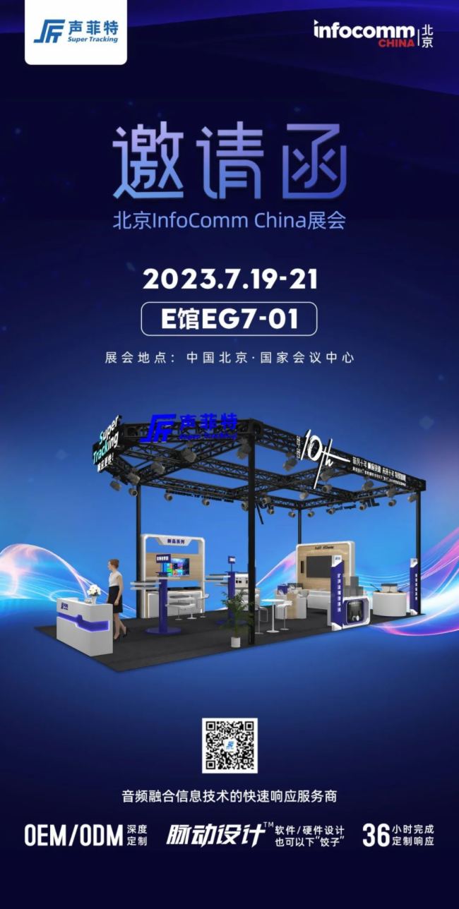 聲菲特邀您相約北京InfoComm China 2023！