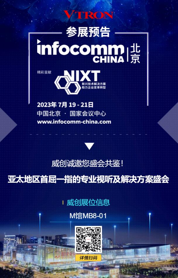 InfoComm China 2023չح\ʢb
