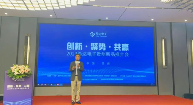 創新·聚勢·共贏 | 希達電子2023新品推介會貴州站圓滿召開