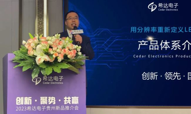 創新·聚勢·共贏 | 希達電子2023新品推介會貴州站圓滿召開