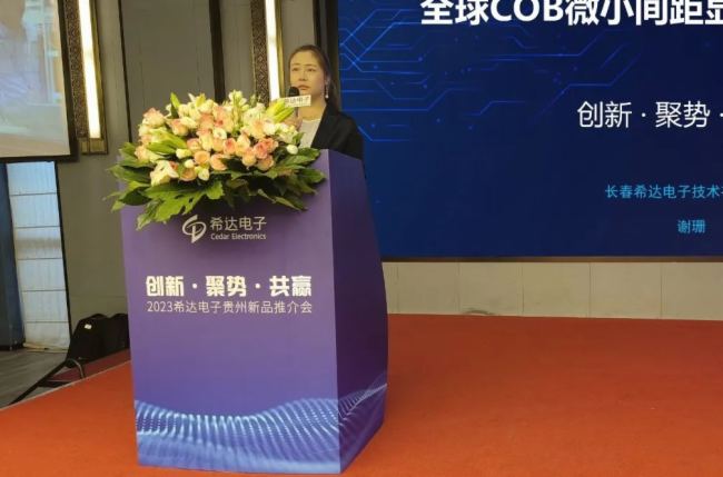 創新·聚勢·共贏 | 希達電子2023新品推介會貴州站圓滿召開