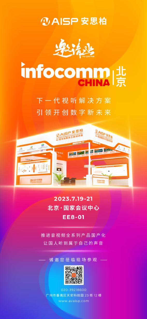 AISP安思柏將亮相北京INFOCOMMCHINA 2023