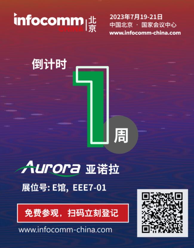 倒計時1周! 提前解鎖亞諾拉Aurora在InfoComm的精華看點