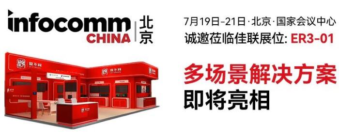 \ | yIQ౱ InfoComm China​ 2023
