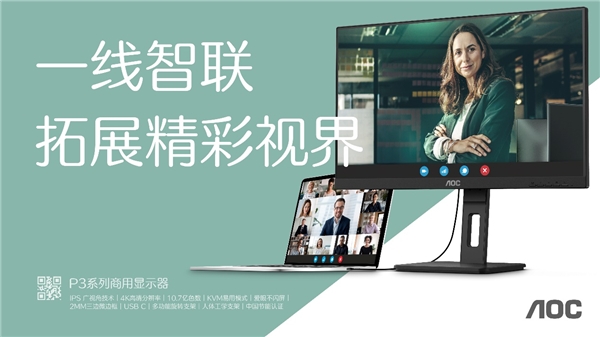 AOC商用顯示器E3/P3系列新品上市，再度刷新行業(yè)應(yīng)用標(biāo)準(zhǔn)！