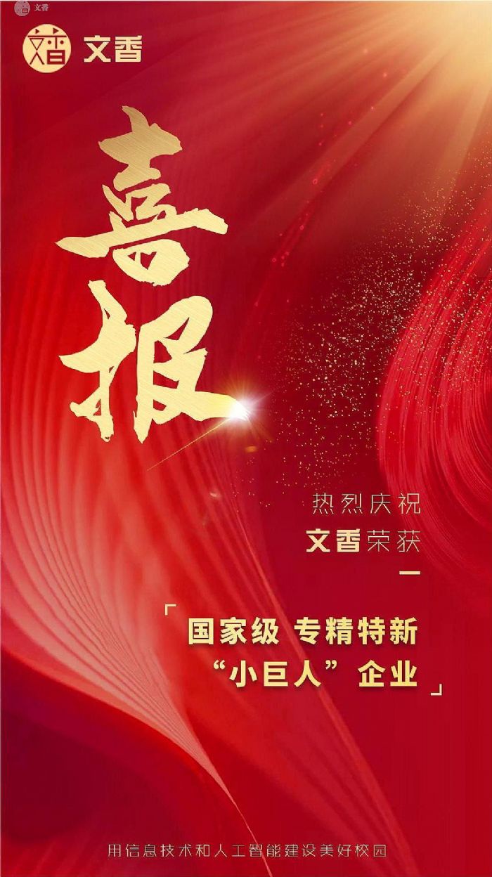 文香獲評國家級專精特新“小巨人”企業