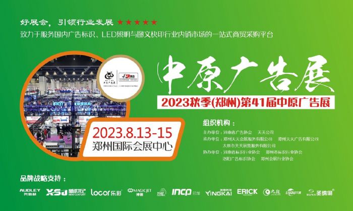2023秋季（鄭州）第41屆中原廣告展