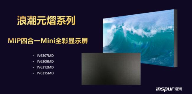 身臨其境的極致體驗(yàn)｜浪潮元熠系列MIP四合一Mini全彩顯示屏搶鮮發(fā)布！