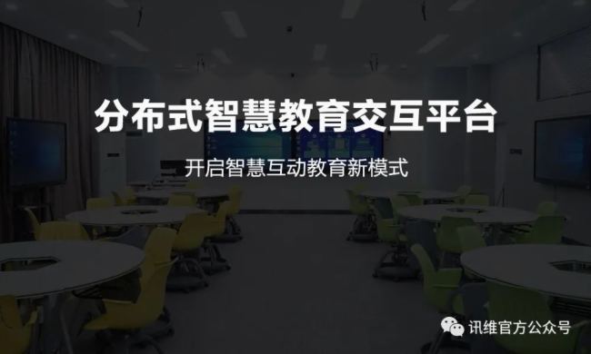 訊維分布式智慧教育平臺：塑造未來的教育新模式！