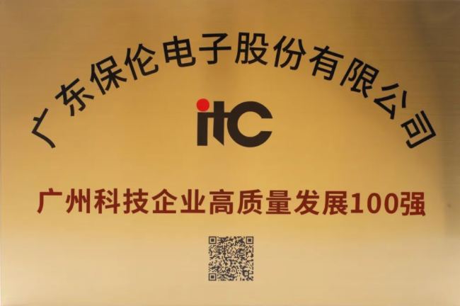 itc榮登廣州科技企業高質量發展100強、廣州科技企業創新50強！