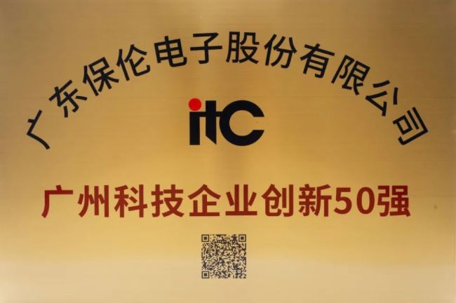 itc榮登廣州科技企業高質量發展100強、廣州科技企業創新50強！