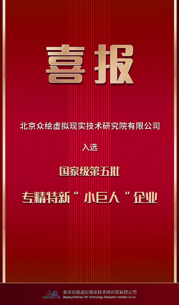 眾繪榮獲國家級專精特新“小巨人”企業資質