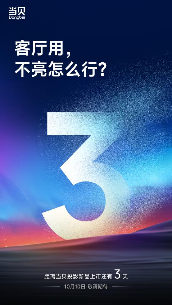 客廳用夠亮看的才清晰，3天后見證當貝亮度標桿