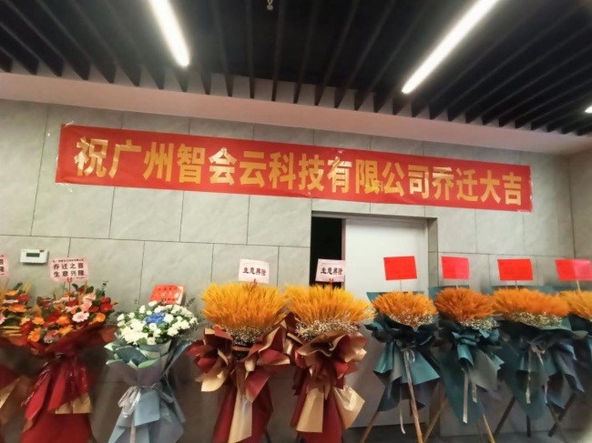 智會(huì)云五年創(chuàng)新發(fā)展，喬遷新址再啟新程！