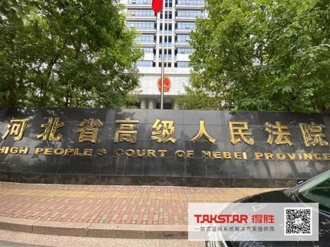 得勝一站式音響系統入駐河北省高級人民法院