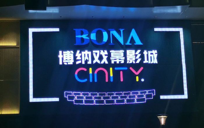 飛達音響助力CINITY官方中國區品牌形象店——金華博納戲幕影城（銀泰百貨店）