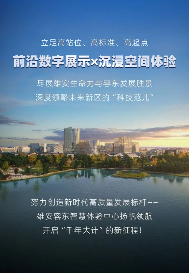 凡拓數字創意|創新異形大屏裸眼3D！雄安·容東智慧體驗中心見證未來之城雄起